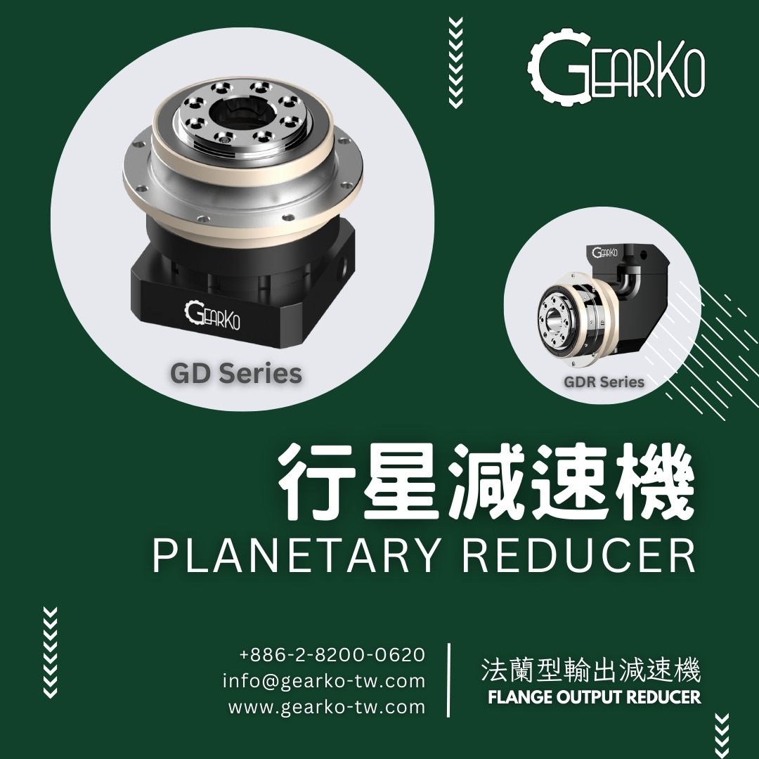 GearKo台灣格高GD/GDR系列行星減速機介紹