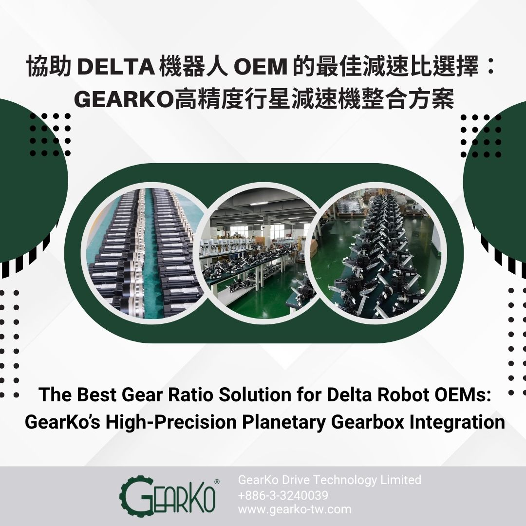 協助 Delta 機器人 OEM 的最佳減速比選擇：GearKo高精度行星減速機整合方案